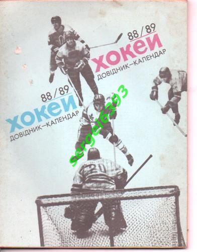Хоккей. Киев 1988-1989