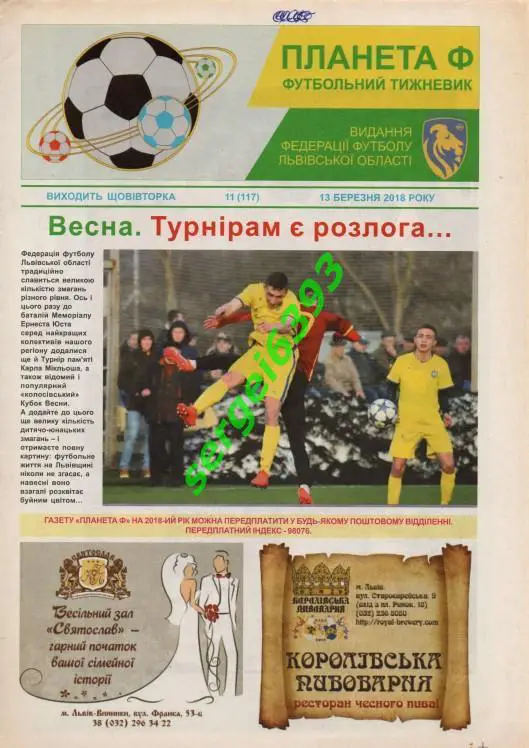 Планета Ф. Львов. 2018 год. Все номера (1-52). В каждом номере 2 постера