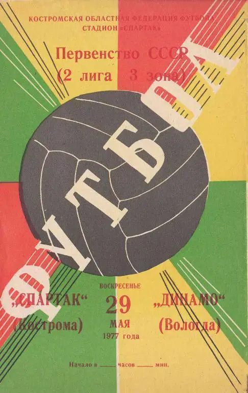 Спартак Кострома - Динамо Вологда 77