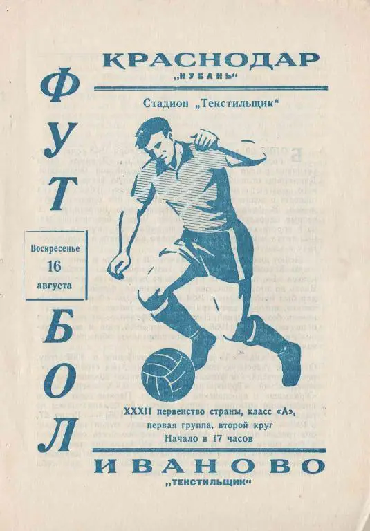 Текстильщик Иваново - Кубань Краснодар 1970
