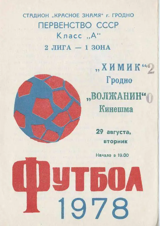 Химик Гродно - Волжанин Кинешма 78