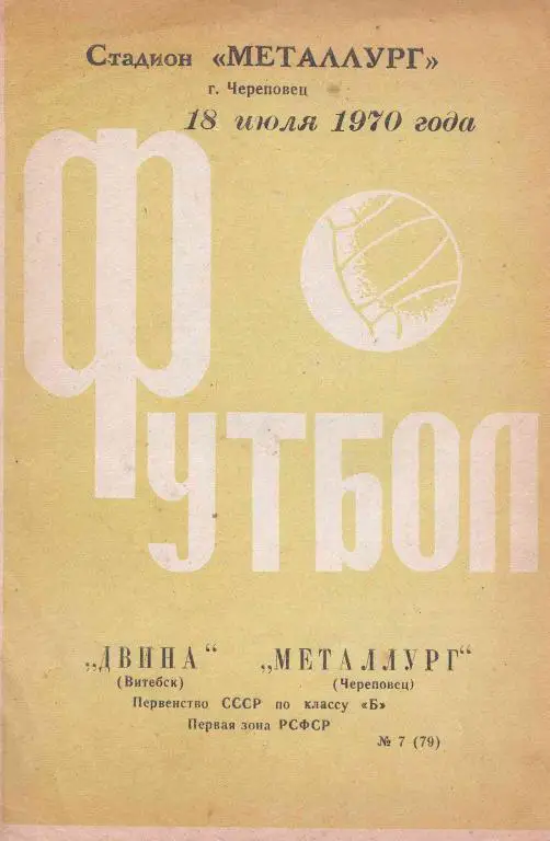 Металлург Череповец - Двина Витебск 70
