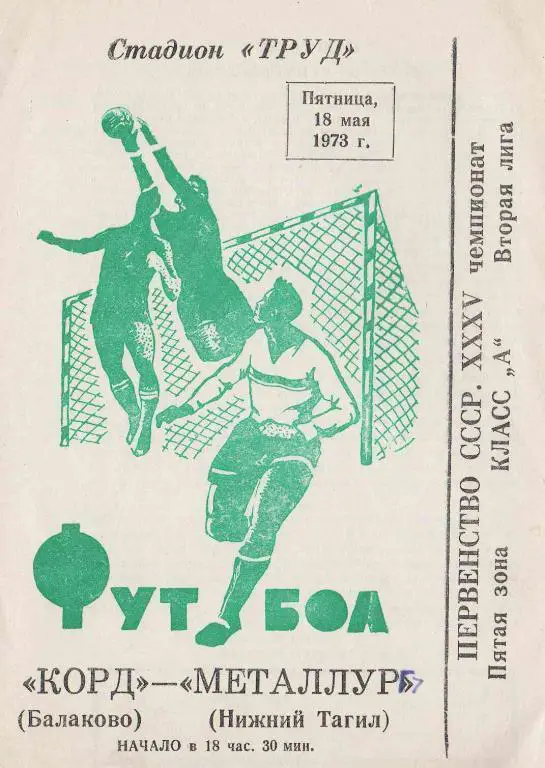 Корд Балаково - Металлург Нижний Тагил 73