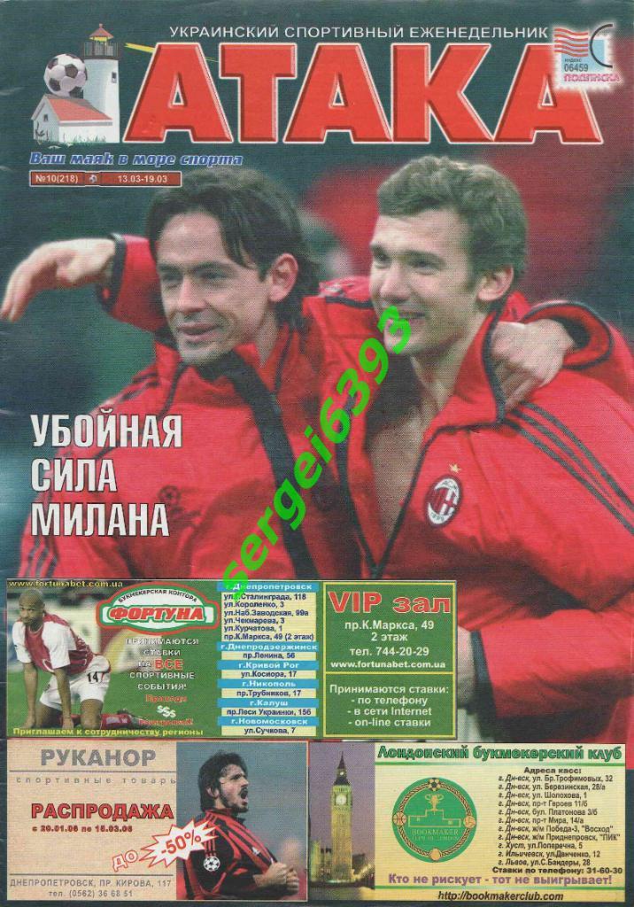 Атака. Днепропетровск. 2006. №10. Лига Чемпионов.