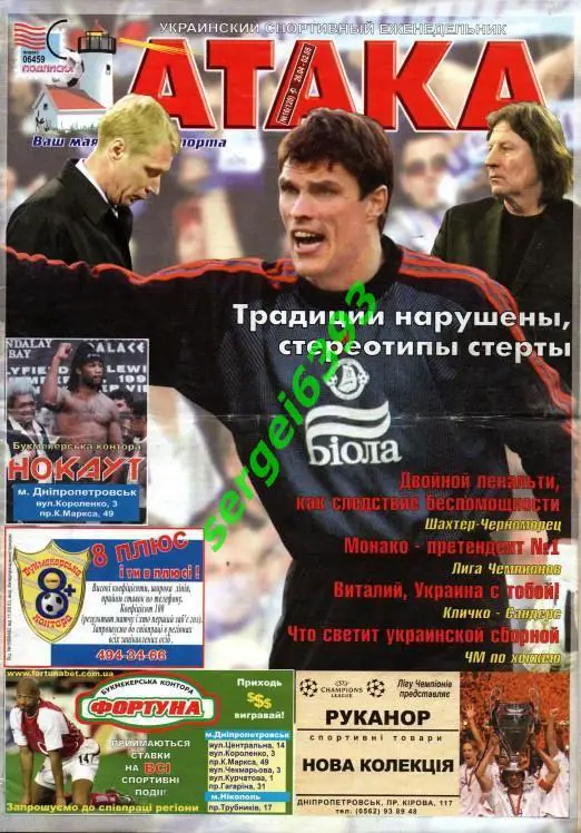 Атака. Днепропетровск. 2004. №16. Днепр - Динамо Киев. Кубок Украины