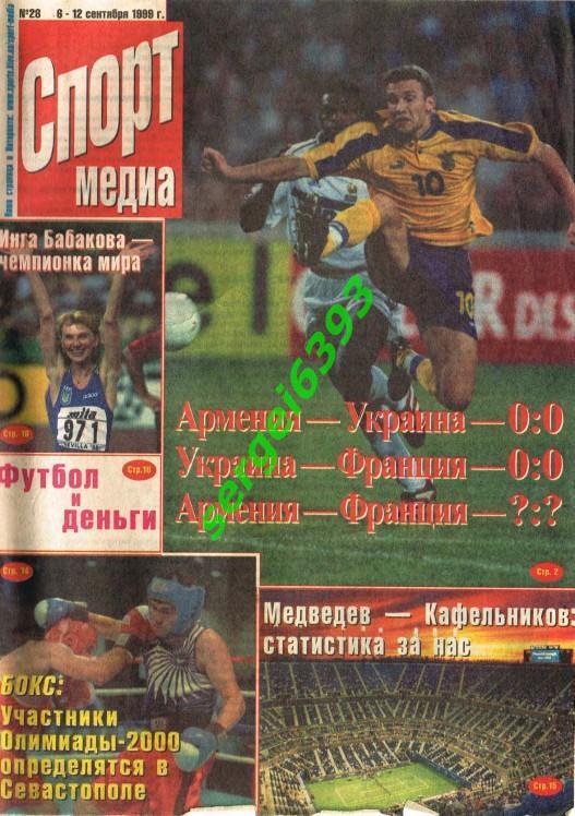 Спорт-медиа. Киев. 1999. №28