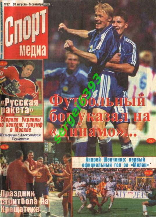 Спорт-медиа. Киев. 1999. №27