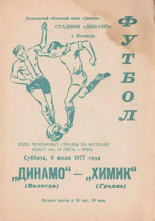 Динамо Вологда - Химик Гродно 1977