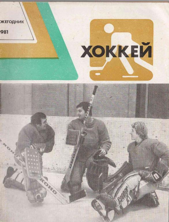 Ежегодник Хоккей 1981. Изд. ФиС