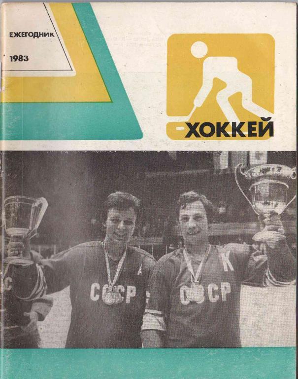Ежегодник Хоккей 1983. Изд. ФиС
