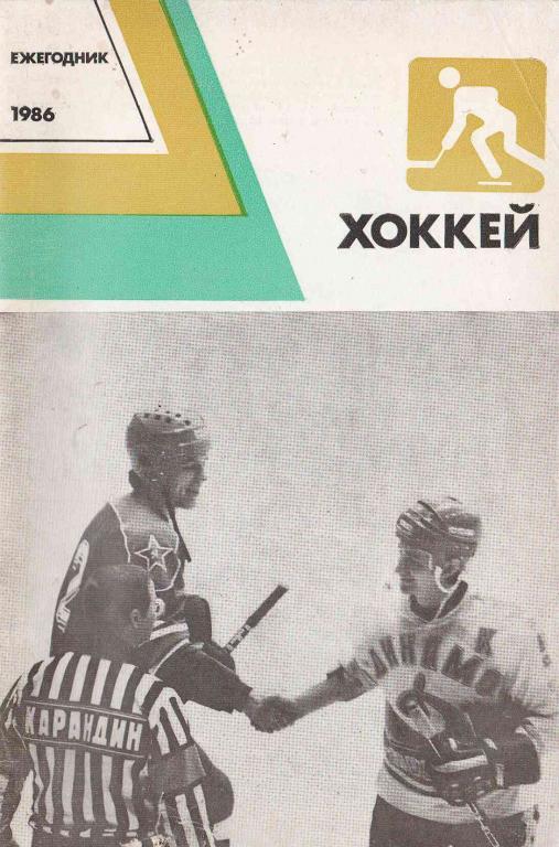Ежегодник Хоккей 1986. Изд. ФиС