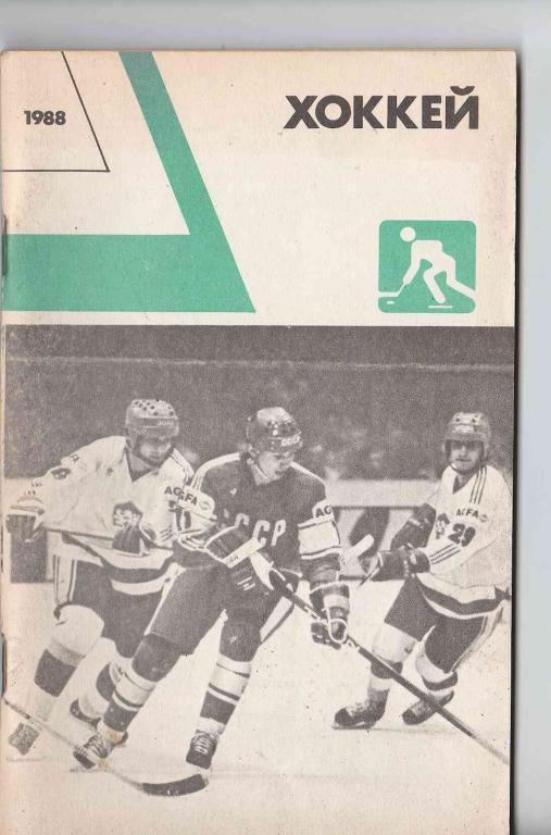 Ежегодник Хоккей 1988. Изд. ФиС