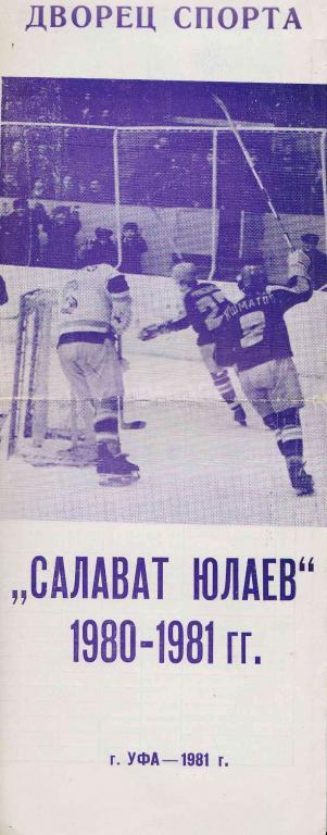 Салават Юлаев 80-81. Буклет на 2 этап.