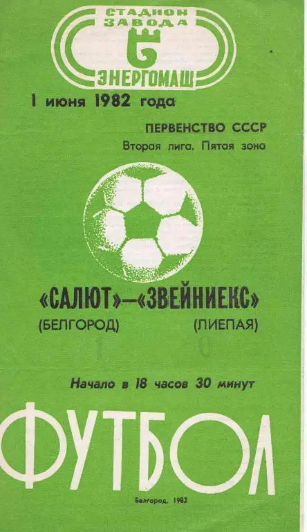 Салют Белгород - Звейниекс 1982