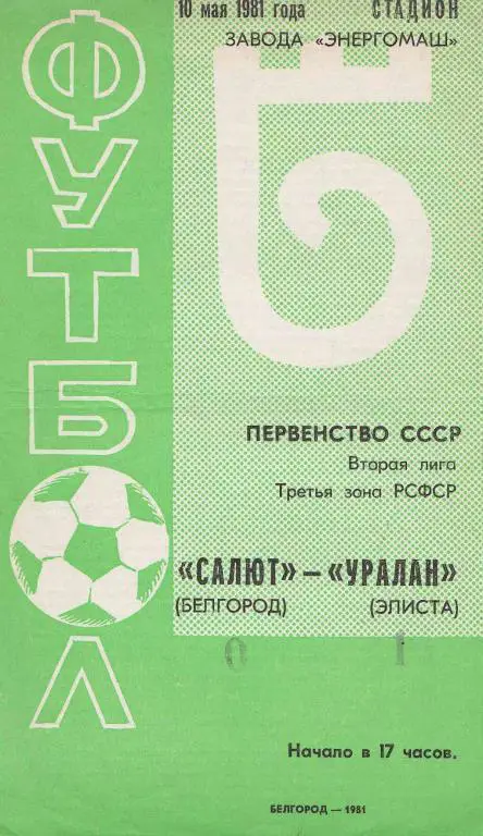 Салют Белгород - Уралан 1981