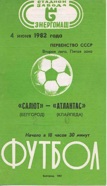 Салют Белгород - Атлантас 1982