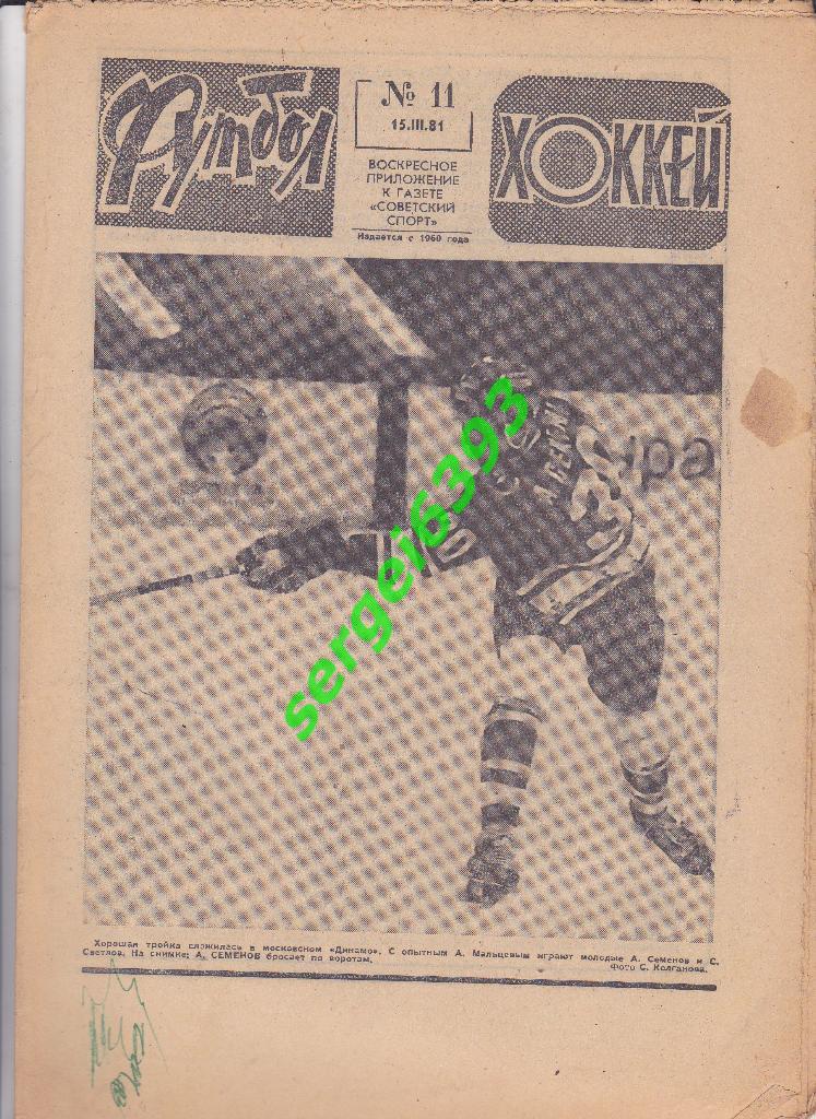 Футбол-Хоккей. 1981.(15 номеров)