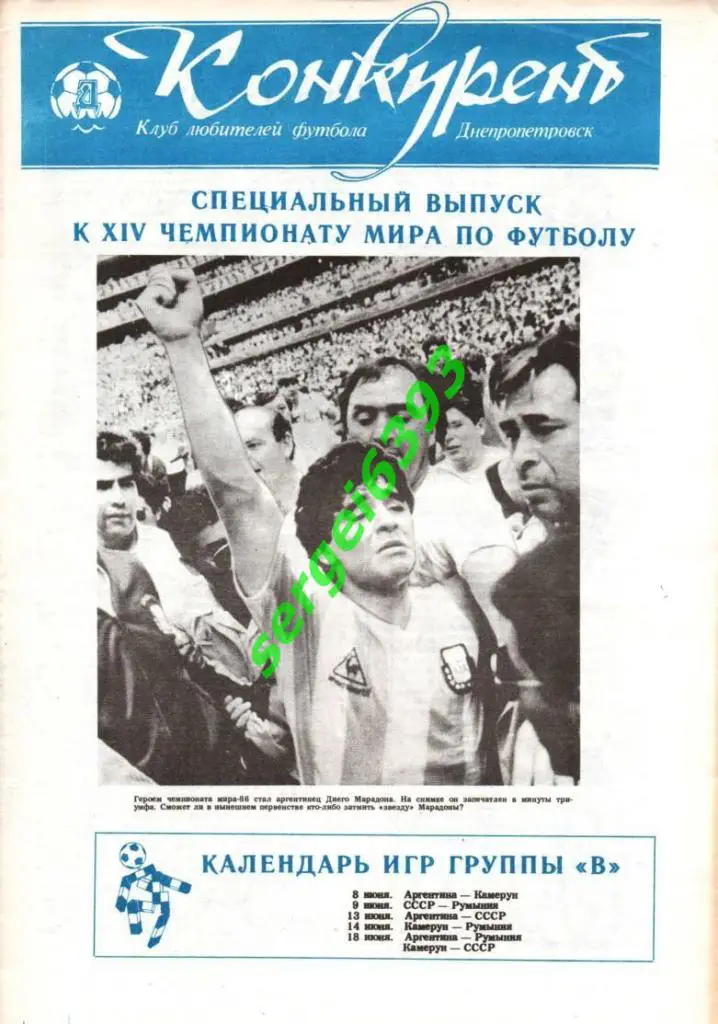 Конкурент. Спецвыпуск к ЧМ 1990