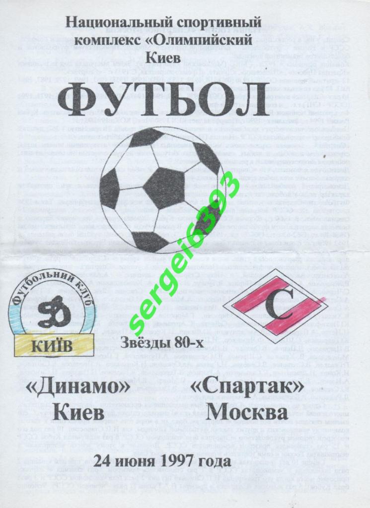 Динамо Киев - Спартак Москва. 24.06.1997. Звезды 80-х.