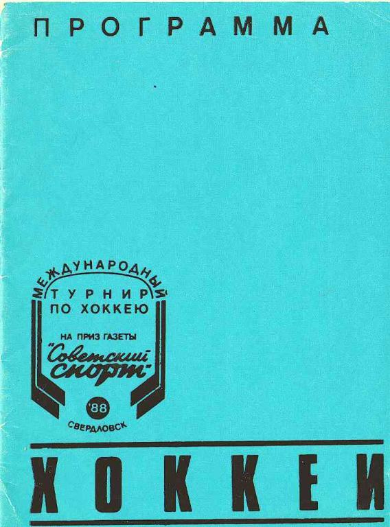 Международный турнир на приз Советского спорта 1988. Свердловск