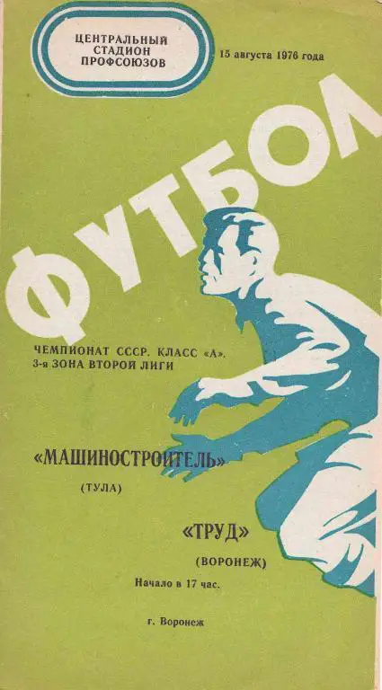 Труд Воронеж - Машиностроитель Тула 1976