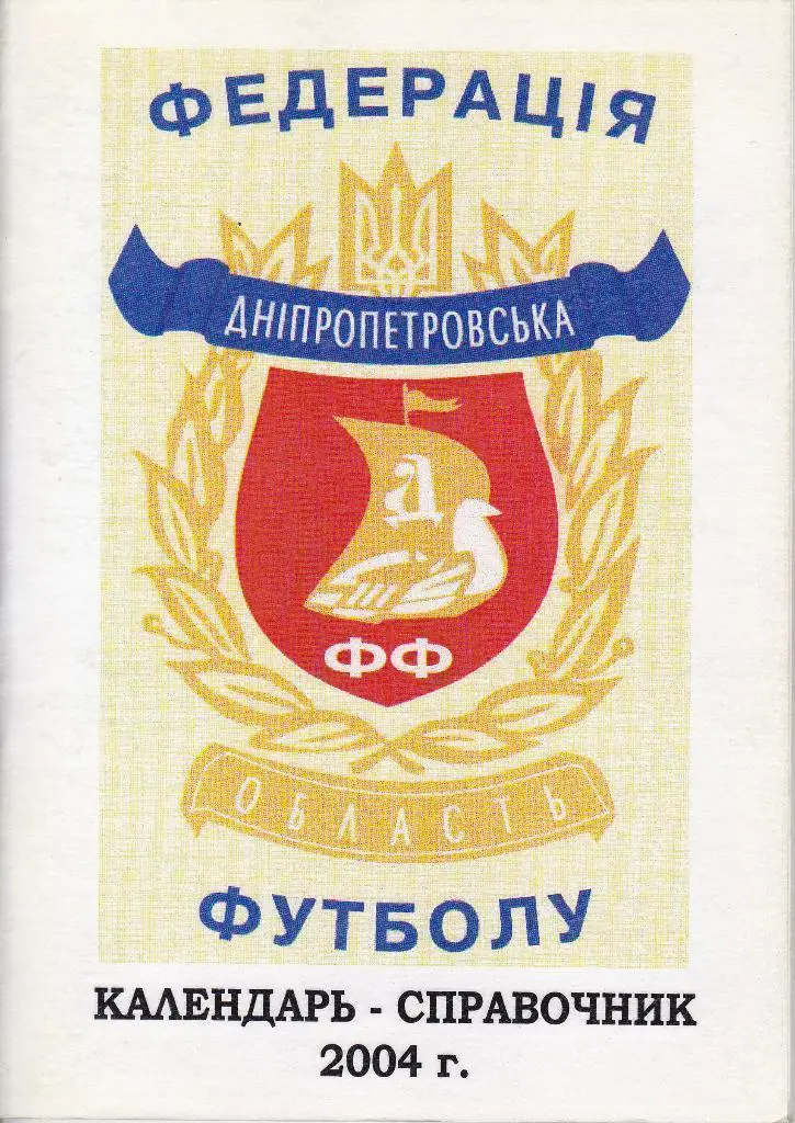 Справочник Федерации футбола Днепропетровской области. Итоги сезона 2004