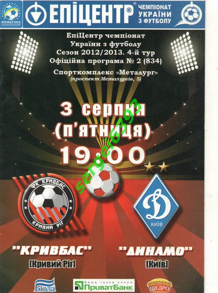 Кривбасс Кривой Рог - Динамо Киев 03.08.2012