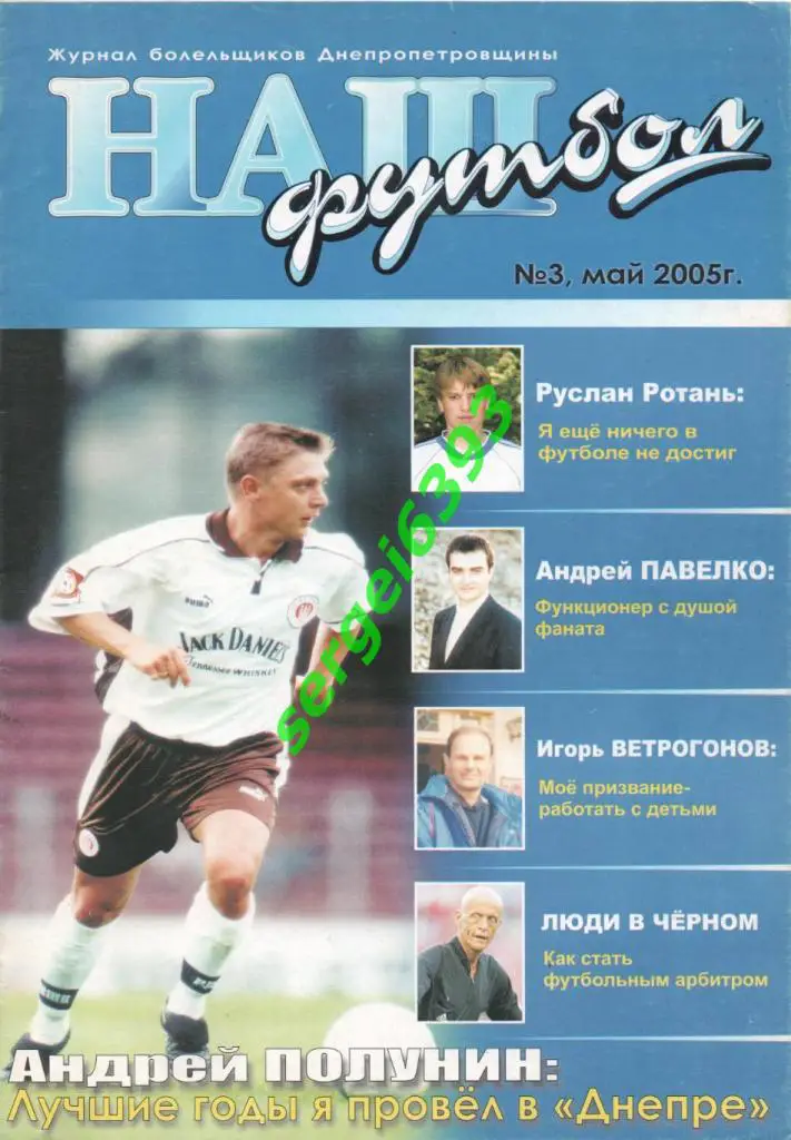 Наш футбол. Днепропетровск. 2005. №3.