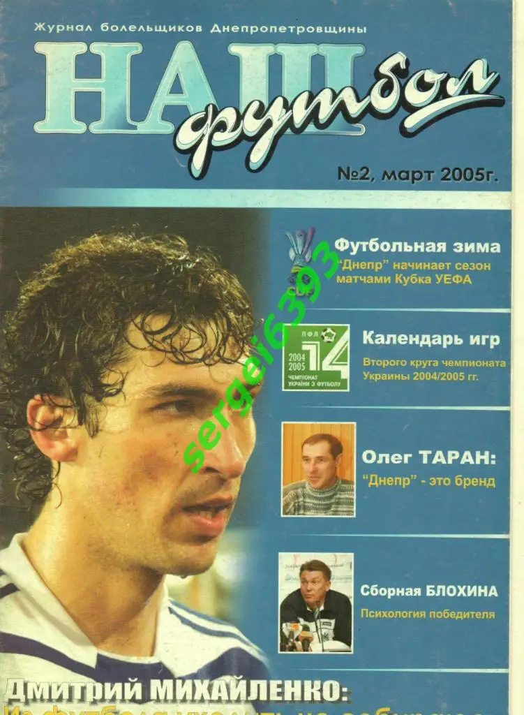 Наш футбол. Днепропетровск. 2005. №2.
