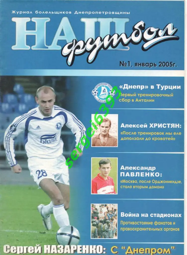 Наш футбол. Днепропетровск. 2005. №1. Постер Днепр