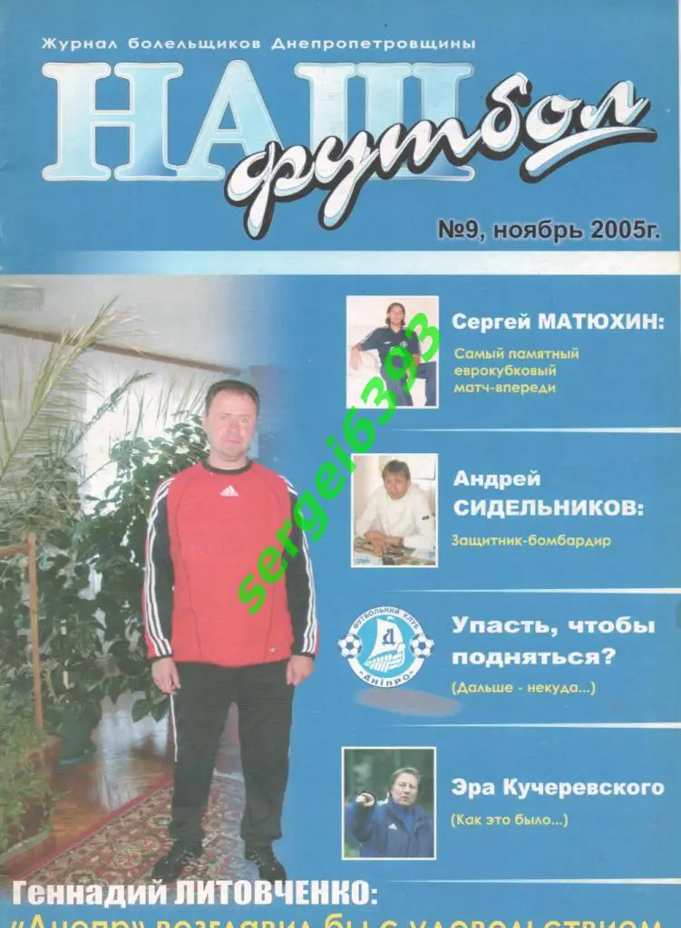 Наш футбол. Днепропетровск. 2005. №9. Постер Днепр