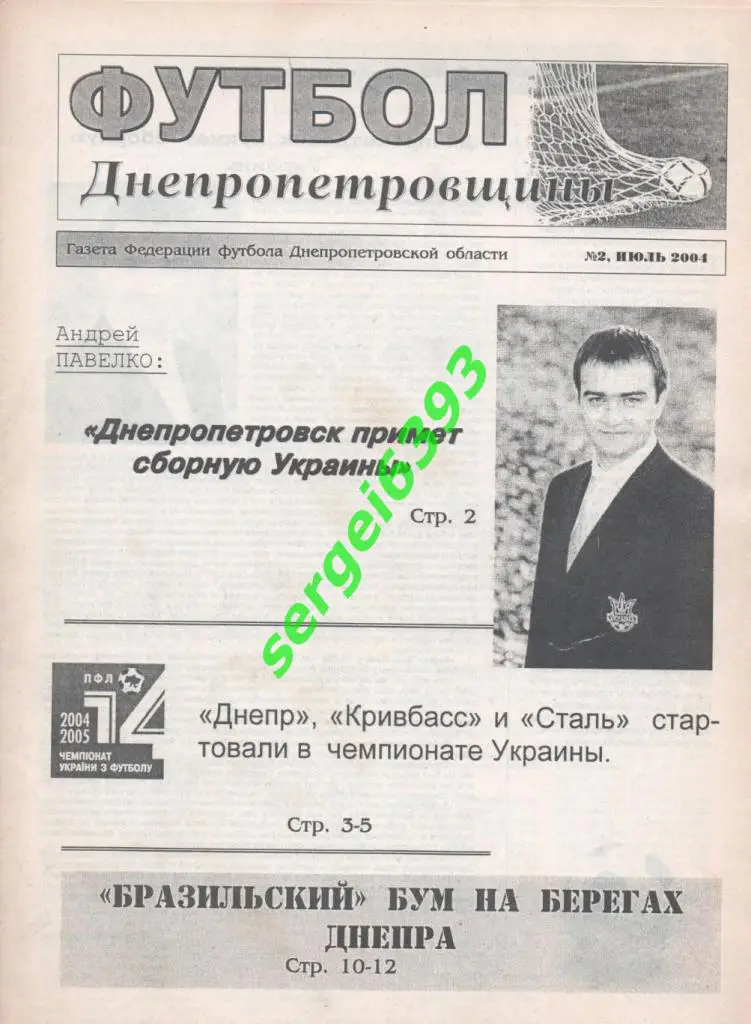 Футбол Днепропетровщины 2004. №2.