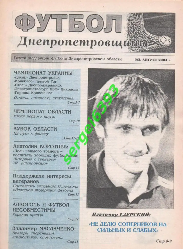 Футбол Днепропетровщины 2004. №3.