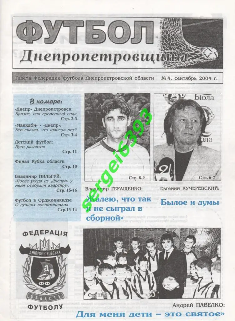 Футбол Днепропетровщины 2004. №4.