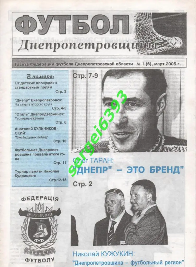 Футбол Днепропетровщины 2005. №1.