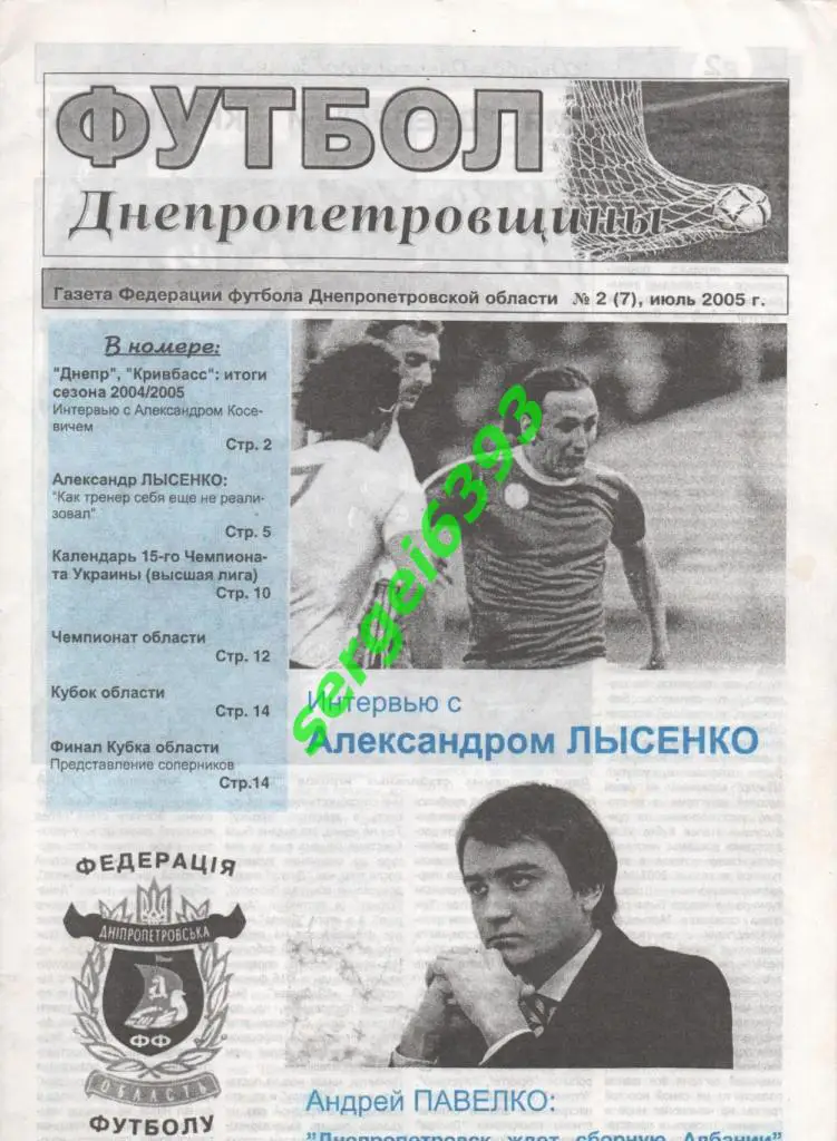 Футбол Днепропетровщины 2005. №2.