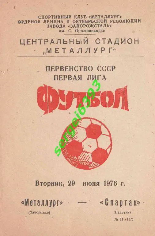 Металлург Запорожье - Спартак Нальчик 1976
