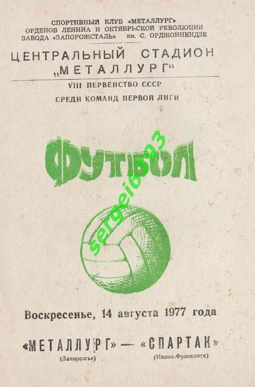 Металлург Запорожье - Спартак Ивано-Франковск 1977
