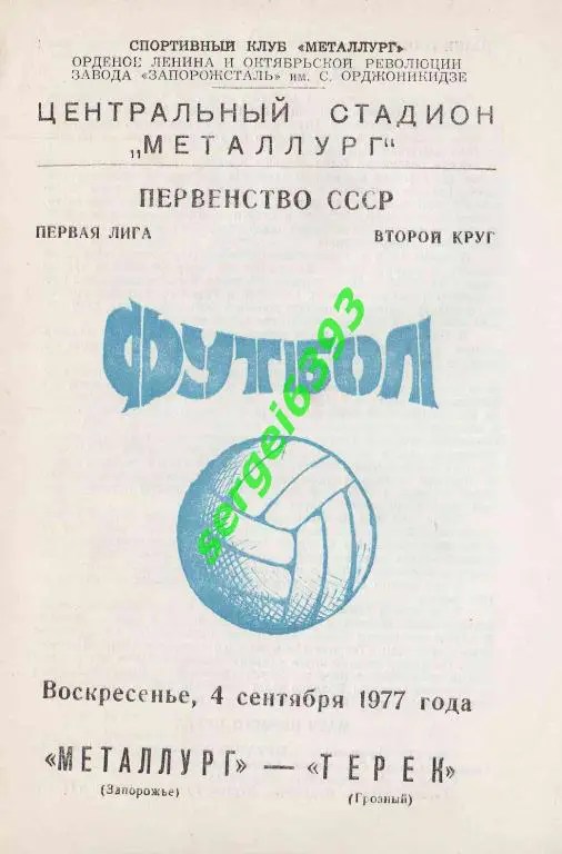 Металлург Запорожье - Терек Грозный 1977