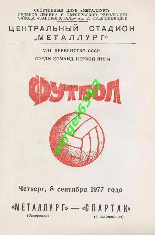 Металлург Запорожье - Спартак Орджоникидзе 1977
