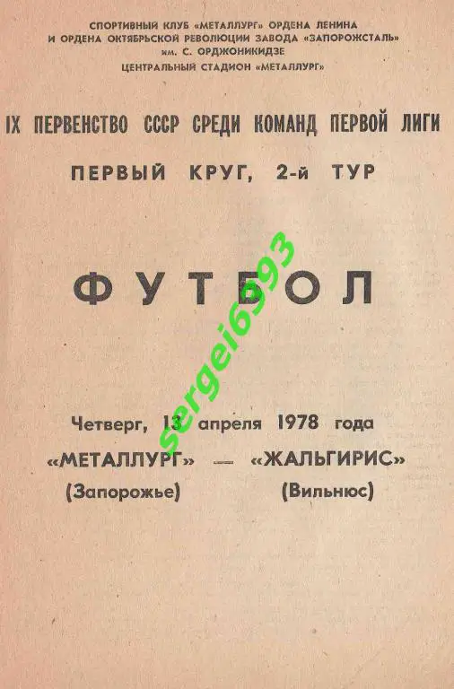 Металлург Запорожье - Жальгирис Вильнюс 1978
