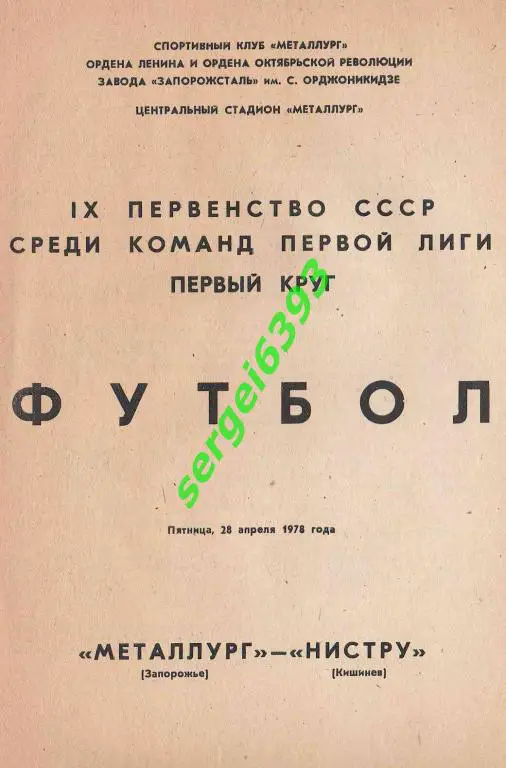 Металлург Запорожье - Нистру Кишинев 1978