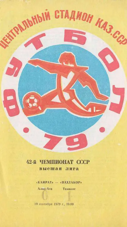 Кайрат - Пахтакор 1979