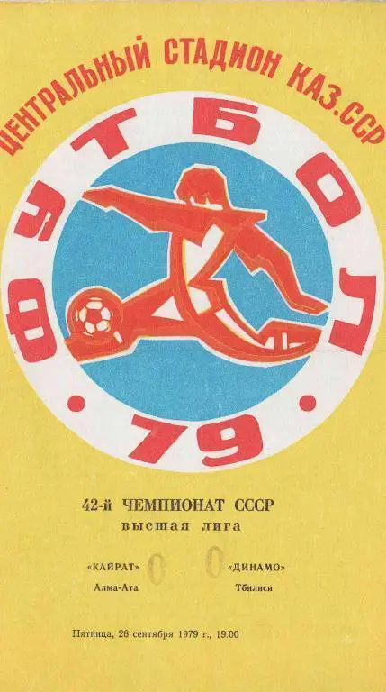 Кайрат - Динамо Тбилиси 1979
