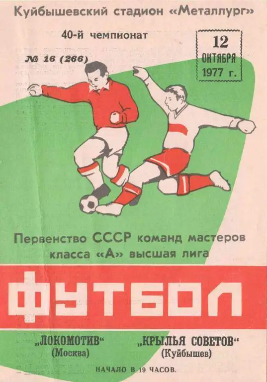 Крылья Советов - Локомотив 1977