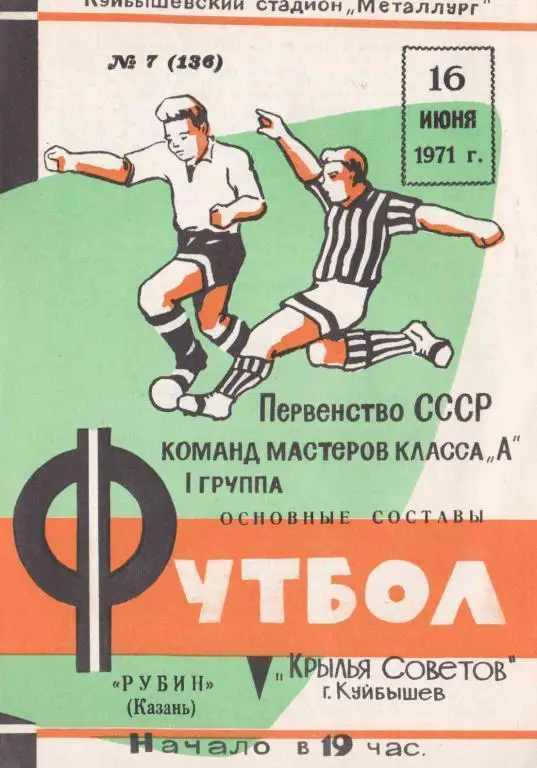 Крылья Советов Куйбышев - Рубин 1971.