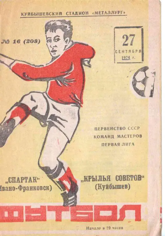 Крылья Советов Куйбышев - Спартак И-Ф 1974.