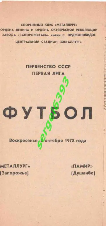 Металлург Запорожье - Памир 1978.