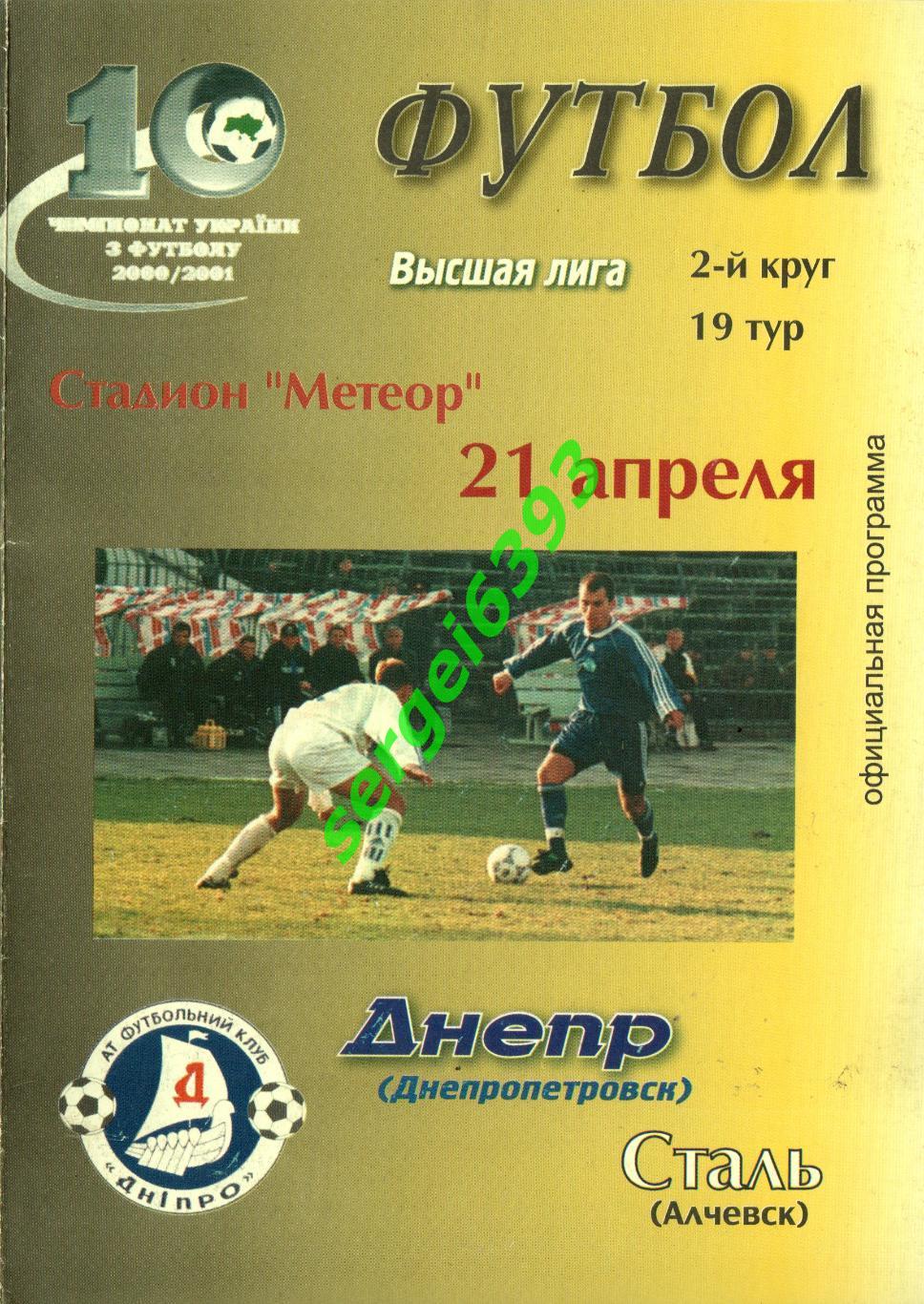 Днепр Днепропетровск - Сталь Алчевск. 21.04.2001