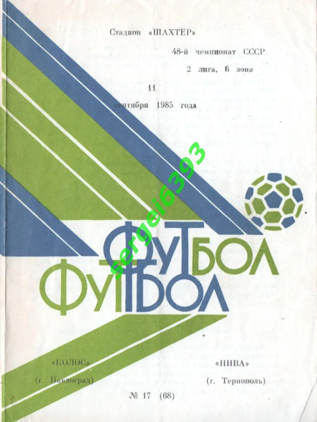 Шахтер Павлоград - Нива Тернополь 1985